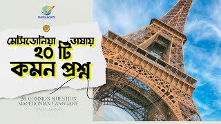 মেসিডোনিয়া ভাষায় ২০ টি কমন প্রশ্ন বাংলায় | Common Question Macedonian Language | Travel Europe