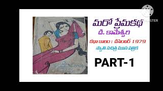 మరో ప్రేమ కథ నవల//Maro Prema Katha//డి. కామేశ్వరి గారు// Part -1// #telugu #audiobook #novel