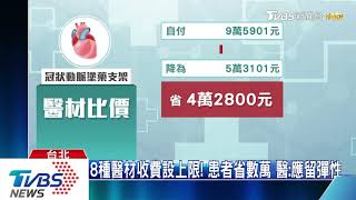 8種醫材收費設上限! 患者省數萬 醫:應留彈性