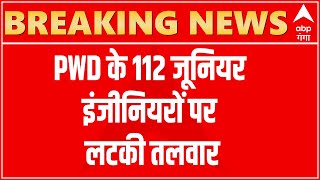 Breaking: PWD के 112 जूनियर इंजीनियरों को झटका ! रिव्यू कमेटी टीम ने प्रमोशन को अमान्य ठहराया