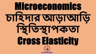 Cross Elasticity (আড়াআড়ি স্থিতিস্থাপকতা)