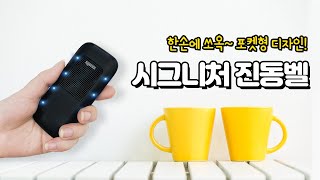 [굿바이셀] 씨스콜 신형, 시그니처 포켓형 카페 진동벨 SGP-100R 호출 영상