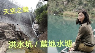 【樂悠遊】 三小時輕鬆行 | 洪水坑水塘 | 藍地水塘 | 靚靚藍藍綠綠水塘 | 仲見到天空之鏡