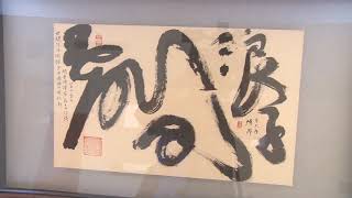 最新---意氣鋒發  2018陳一郎書法展（明宗書法藝術館）