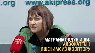 Матраимовдун иши: адвокаттын ишенимсиз жооптору