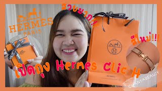 รีวิวกำไลข้อมือ HERMES Clic H Bracelet