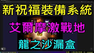 【天堂M】(字幕)11/15龍鬥士王族大改版資訊介紹-新祝福裝備系統(祝福捲即將上漲?)、艾爾摩激戰地、龍之沙漏盒、血盟隊伍優化、角色框線｜小屁韓服情報攻略