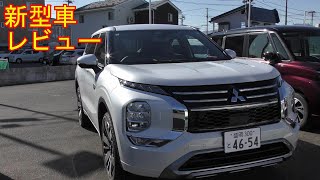 【新型車レビュー】三菱　アウトランダーPHEV P Executive Package 4WD【2024】