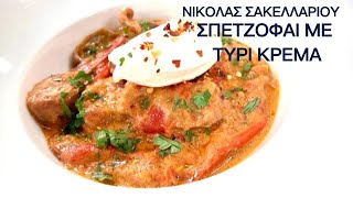 Σπετζοφάι με τυρί Κρέμα | Νικόλας Σακελλαρίου