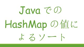 JavaでのHashMapの値によるソート