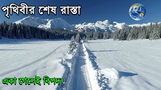 Last Road of The World || পৃথিবীর শেষ রাস্তা একা গেলেই বিপদ || e69 highway || Unique Info Bangladesh