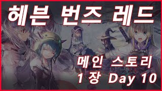 [헤븐 번즈 레드] 메인 스토리 1장 Day-10