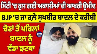 ਮਿੱਟੀ 'ਚ ਰੁਲ ਗਈ ਅਕਾਲੀਆਂ ਦੀ ਆਖਰੀ ਉਮੀਦ BJP 'ਚ ਜਾ ਰਲ਼ੇ ਸੁਖਬੀਰ ਬਾਦਲ ਦੇ ਕਰੀਬੀ | OneIndia Punjabi