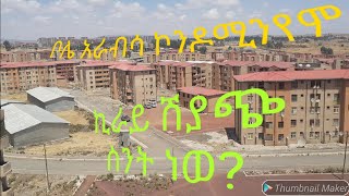 ግዙፋ የቦሌ አራብሳ ኮነዶሚንየሞ መንደር The giant condominium residential area in addis abeba: bole Arabsa