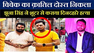 Short Dead: दोस्त ही निकला विवेक का हत्यारा। |Crime Bihar| |Friend Killer|