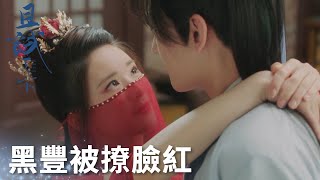 白夕紅裝出場美艷絕倫，黑豐心動攔腰一抱 「且試天下」| WeTV