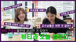 [서울예술실용전문학교 뷰티예술계열] 학생들의 솔직담백 전공썰🗣💬 뷰티예술계열이 궁금하다면 시청 필수!