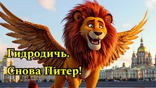 Гидродичь. Питер снова радует!