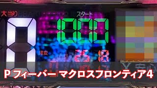 【P フィーバー マクロスフロンティア4】のめり込みには注意してください。　＠24