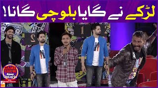 Larkay Nay Gaya Balochi Gana | Maheen Obaid and Basit Rind | Game Show Aisay Chalay Ga
