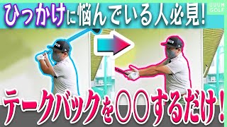 「ひっかけ」が一瞬で直る！ドライバーの方向性はテークバックを“ワイド”に引くことが大事！【レッスン】【内藤雄士】【高橋としみ】