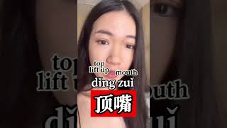 Fun Chinese Word - 顶嘴 - dǐngzuǐ - to talk back