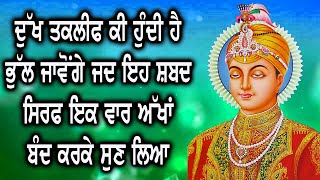 ਦੁੱਖ ਤਕਲੀਫ ਕੀ ਹੁੰਦੀ ਹੈ ਭੁੱਲ ਜਾਵੋਂਗੇ ਜਦ ਇਹ ਸ਼ਬਦ ਸਿਰਫ ਇਕ ਵਾਰ ਅੱਖਾ ਬੰਦ ਕਰਕੇ ਸੁਣ ਲਿਆ Sankat Mochan Shabad