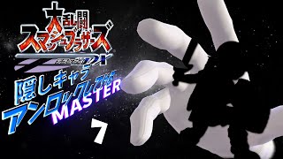 スマブラ隠しキャラアンロックしてやるMASTER　7