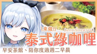 【Vtuber】早安，一起度過周二的早晨吧【早安茶館 | EP175 | 泰式綠咖哩】 #ACGlive #蕾兒