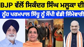 BJP ਵੱਲੋਂ Sikander singh Maluka ਦੀ ਨੂੰਹ Parampal sidhu ਨੂੰ ਸੌਂਪੀ ਵੱਡੀ ਜਿੰਮੇਵਾਰੀ