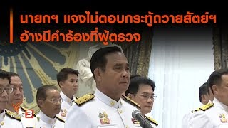 นายกฯ แจงไม่ตอบกระทู้ถวายสัตย์ฯ อ้างมีคำร้องที่ผู้ตรวจ (14 ส.ค. 62)