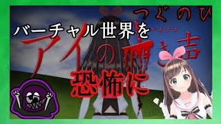 【 アイの亡き声 】つぐのひ　キズナアイ