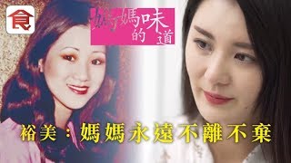 飲食男女《人物專訪》離過婚患過抑鬱 裕美：媽媽從不讚人 卻永遠不離不棄