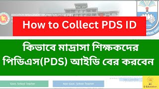 How to Collect PDS ID | মাদ্রাসা | কিভাবে শিক্ষকদের পিডিএস আইডি বের করবেন | #How to Collect PDS ID