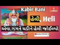 kabir bhajan ગગને ચડી ને હેલી જૉઈલ્યો॥ કબીરવાણી નારાયણ સ્વામી બાપૂનૂ ફેવરેટ ભજન ખાલી હાર્મૉનીયમ માં