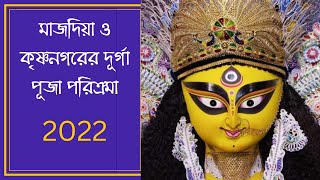 Majdia Durga Puja । Krishnanagar Durga Puja । মাজদিয়া ও কৃষ্ণনগরের দুর্গাপূজা ২০২২