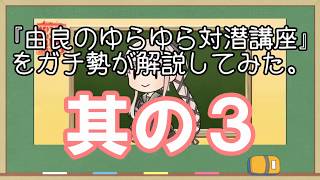 【艦これ】『由良のゆらゆら対潜講座』をガチ勢が解説してみた、その3【ゆっくり実況】