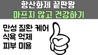 항산화제의 끝판왕을 하나 고르자면.. 이걸 고르겠습니다 (알파리포산, 알리포산, ALA)