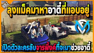 ลุงแม็คมาคุยกับอาตี๋ที่แอบอยู่เมืองบน จารพิ้งค์ตัวละครลับที่จะมาช่วยอาตี๋ | Familie City | EP.3901