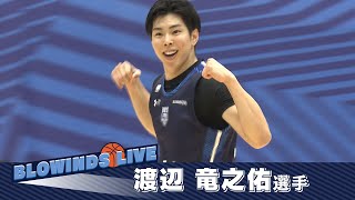 BLOWINDS🏀LIVE　渡辺竜之佑選手