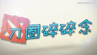 刀圈碎碎念第22期：华府来了，龙神刷超火请王菠萝兰酱，老陈做菜你懂的，单人灭IG你也懂的