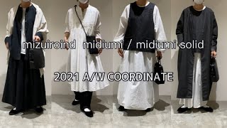 【スタッフコーディネート】mizuiroind midiumi midiumi solid  2021 A/W コーディネート