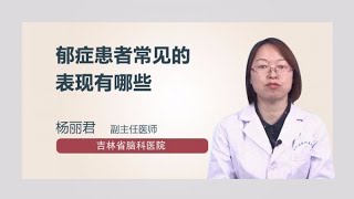 抑郁症患者常见的表现有哪些 杨丽君 吉林省脑科医院