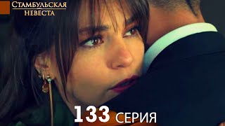 Стамбульская Невеста 133. Серия (Русский Дубляж)