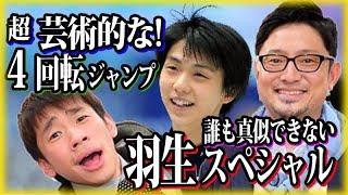 【閲覧注意】【神業】【秘話】羽生結弦は助走せず４回転！織田信成と宮本賢二が語るショパンのバラード第１番の魅力！振付師ジェフリー・バトル【海外の反応】 #yuzuruhanyu 2017 世界選手権