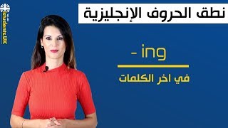 نطق -ING في اخر الكلمات  باللهجة الإنجليزية  | Pronounce -ING Endings