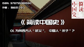 全书精讲---《简读中国史》01：为何西方人“弑父”，中国人“杀子”？