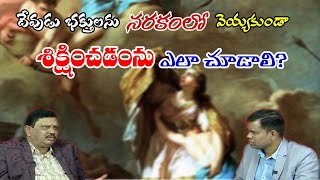 #ksmq\u0026a: దేవుడు భక్తులను నరకంలో వెయ్యకుండా శిక్షించుటను ఎలా చూడాలి?