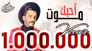 حمدان البلوشي - احبك موت ( حصريا )| 2020