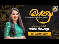 මාත්‍රා || MATHRA || 2022-01-18 || Shashika Nisansala